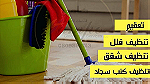 شركة تنظيف ابوظبي - صورة 1