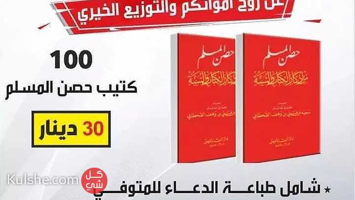 مصاحف لبيع في عمان طباعة اسم التوفي - Image 1