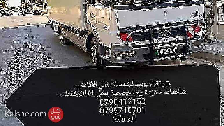 شركات ترحيل الأثاث بالأردن نقل العفش - Image 1
