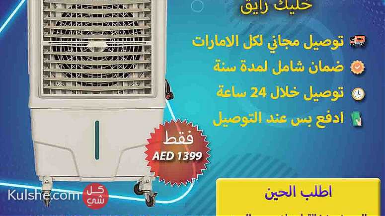 مكيفات خارجيه-مكيفات صحراويه-مكيفات الحدائق للبيع فى دبي-ابو ظبى. - Image 1