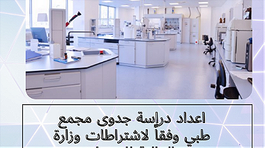 اعداد دراسة جدوى مجمع طبي متكامل فى المملكة العربية السعودية وفقا لاشتراطات جهات التمويل.