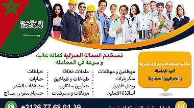 مكتب استقدام من المغرب عمالة هاتف 00212677680139