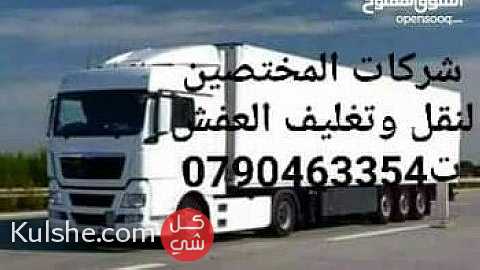 شركات نقل العفش والأثاث والتغليف في الأردن 0790463354 - Image 1