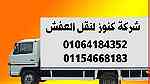 شركات نقل عفش - اوناش رفع وتنزيل العفش  01064184352 - صورة 1