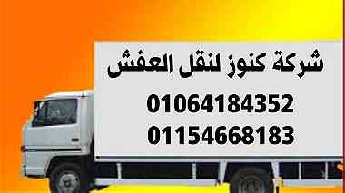 شركات نقل عفش - اوناش رفع وتنزيل العفش  01064184352
