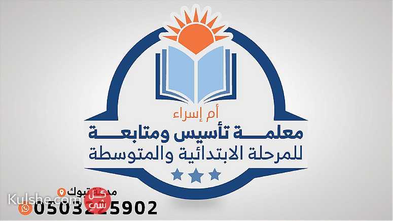 معلمة تأسيس مصرية للتدريس الخصوصي - Image 1