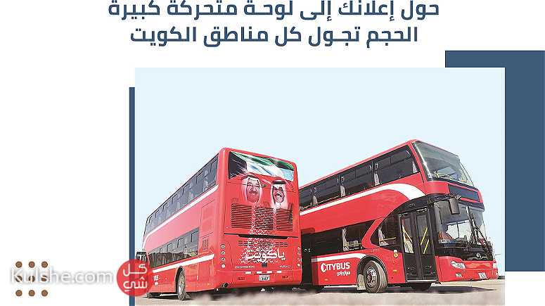 اعلانات الباصات في الكويت وهدية مجانية تصميم فيديو موشن جرافيك - Image 1