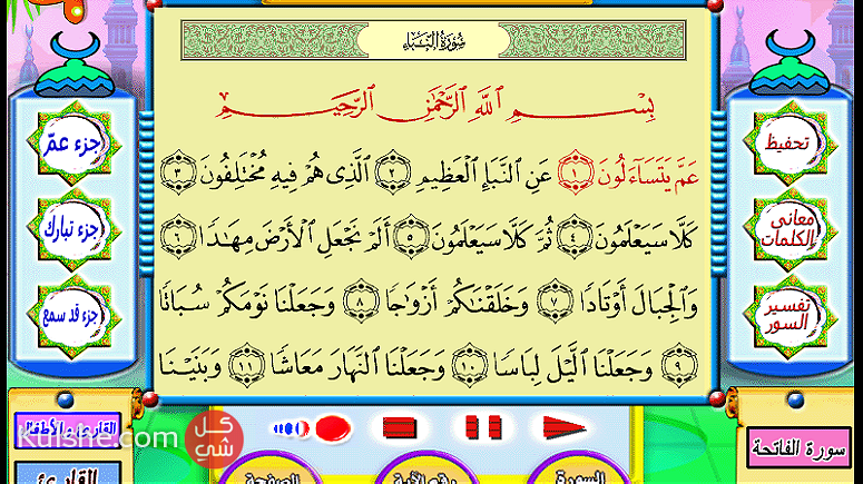 محفظ القرآن الكريم بطريقه نور البيان للأطفال - Image 1