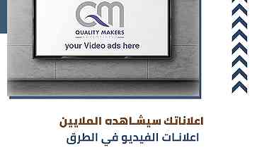 إعلانات فيديو طرق الخارجية  شركات اعلانات الشوارع في الكويت كواليتي ميكرز