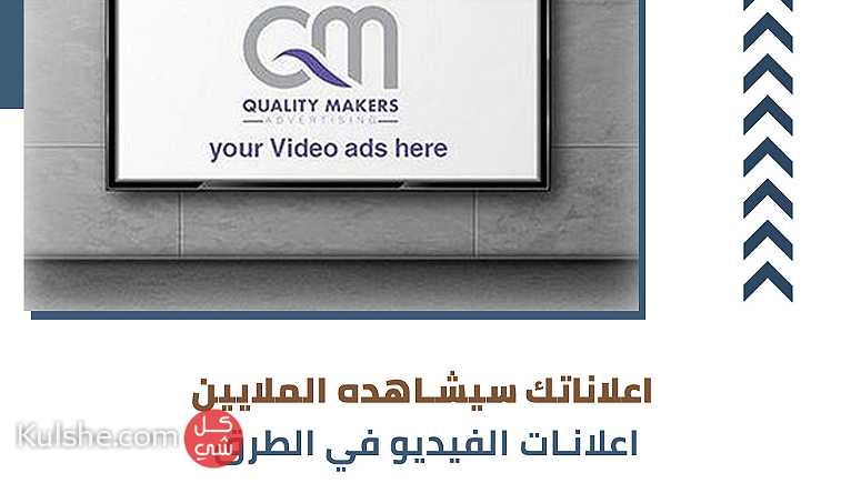 إعلانات فيديو طرق الخارجية  شركات اعلانات الشوارع في الكويت كواليتي ميكرز - صورة 1