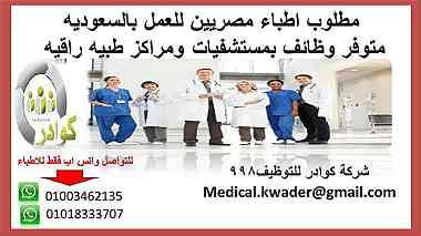 مطلوب اطباء مصريين للعمل بالسعوديه بمستشفيات ومراكز طبيه راقيه
