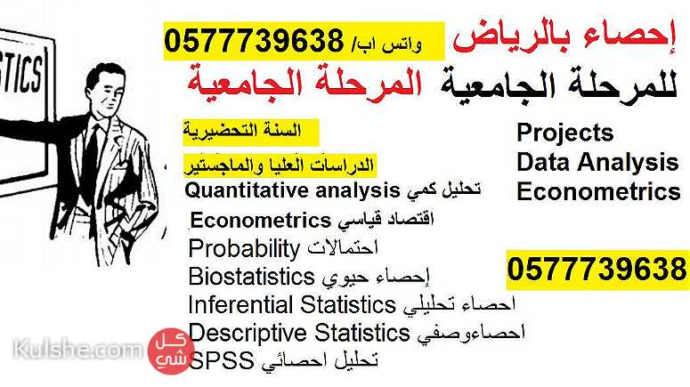 مدرس إحصاء ورياضيات جامعي بالرياض مدرس احصاء جامعي 0577739638 - Image 1