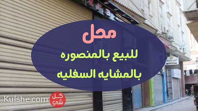 محل تجاري للبيع بالمنصوره بالمشايه السفليه - Image 1