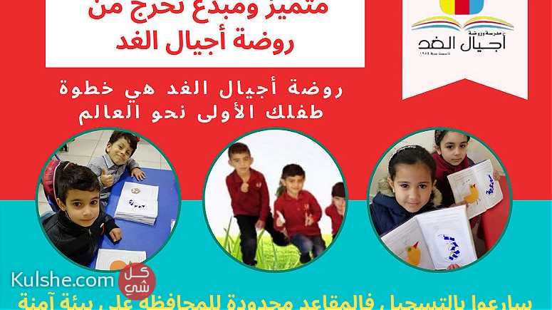 تعلن مدرسة وروضة أجيال الغد عن استمرار التسجيل للعام الدراسي 2022-2021 - Image 1