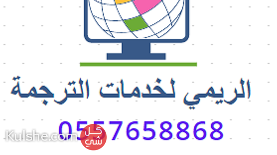 خدمات ترجمة عربي انجليزي - صورة 1