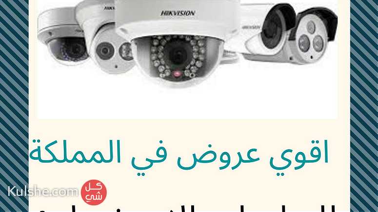 اقوي عروض كاميرات المراقبة في المملكة - Image 1