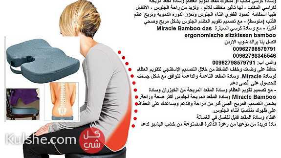 Miracle Bamboo Cushion, Das ergonomische Sitzkissen