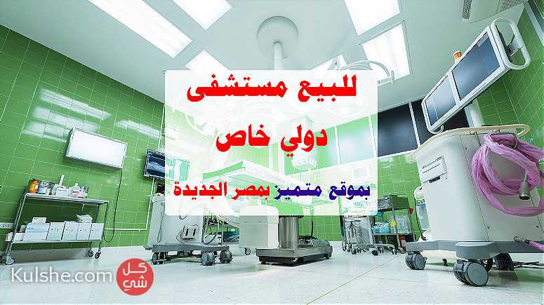 للبيع مستشفى دولي خاص بموقع متميز بمصر الجديدة - صورة 1