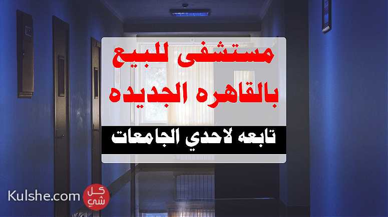 مستشفى للبيع بالقاهره الجديده تابعه لاحدي الجامعات - صورة 1