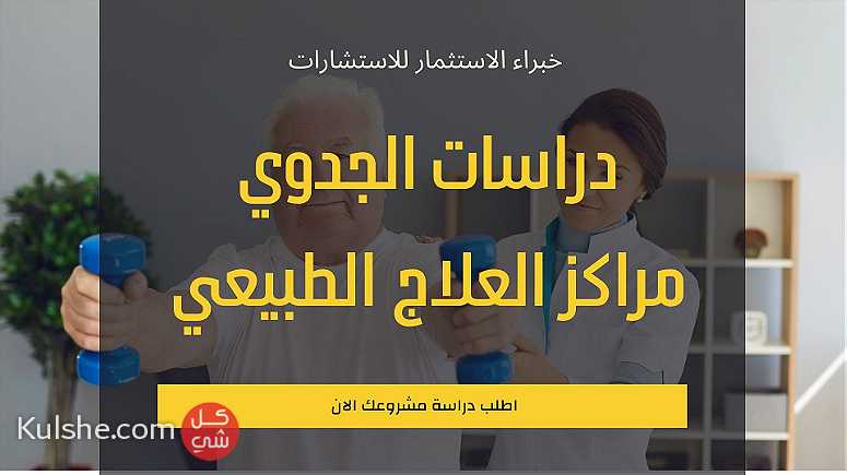 دراسات الجدوى لمراكز العلاج الطبيعي في المملكة العربية السعودية - Image 1