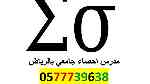 مدرس إحصاء ورياضيات جامعي بالرياض 0577739638 - Image 1