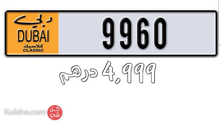 للبيع رقم  9960 كلاسيكي دبي ب٤٩٩٩ درهم - Image 1