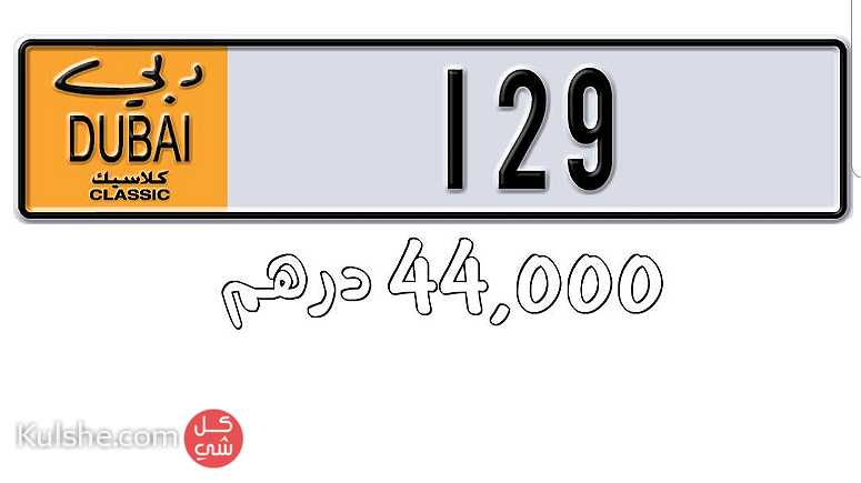 للبيع رقم  129 كلاسيكي دبي ب44000 درهم - Image 1