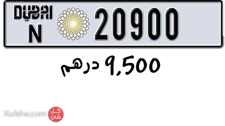 للبيع رقم  20900 كود N دبي ب9500 درهم - Image 1