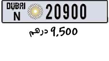 للبيع رقم  20900 كود N دبي ب9500 درهم