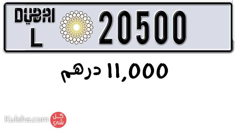 للبيع رقم  20500 كود L دبي ب11000 درهم - Image 1