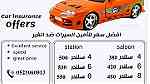 تأمين مركبات بأسعار مناسبةلجميع امارات الدولة - Image 2
