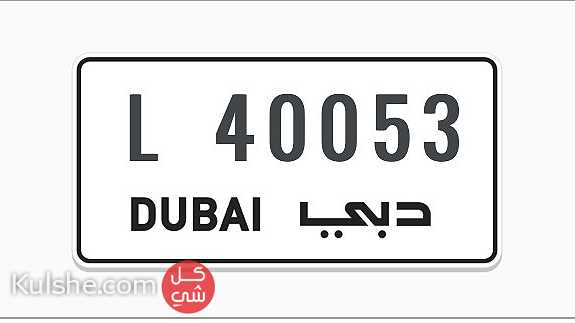 رقم دبي للبيع L 40053 - Image 1