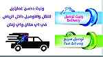 ونيت نقل وتوصيل اغراض داخل الرياض 0532309955 - Image 2