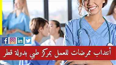 إنتداب ممرضات  لفائدة مركز طبي مختص في طب الأسنان بدولة قطر