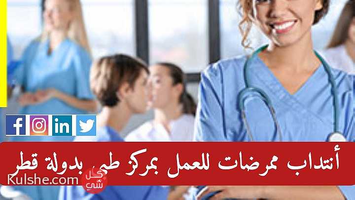 إنتداب ممرضات  لفائدة مركز طبي مختص في طب الأسنان بدولة قطر - Image 1