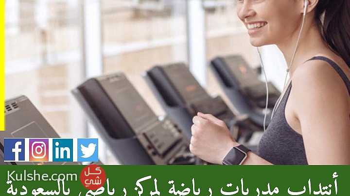 أنتداب مدربات رياضة للعمل بمركز رياضي بالسعودية - Image 1