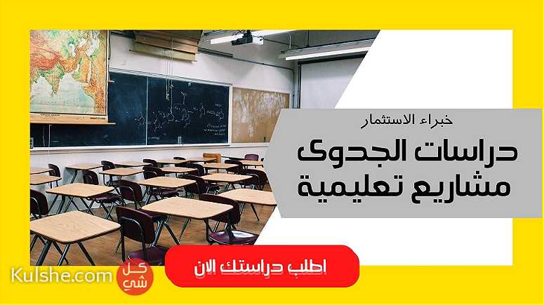 دراسات جدوي المدارس و الكليات - Image 1