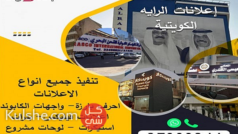 اعلانات الرايه الكويتية تنفيذ جميع انواع الاعلانات - Image 1