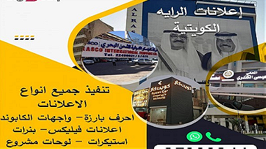اعلانات الرايه الكويتية تنفيذ جميع انواع الاعلانات