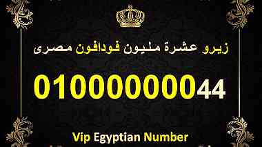 رقم للبيع (عشرة مليون) فودافون مصري نادر ومميز جدا 8 اصفار 010000000