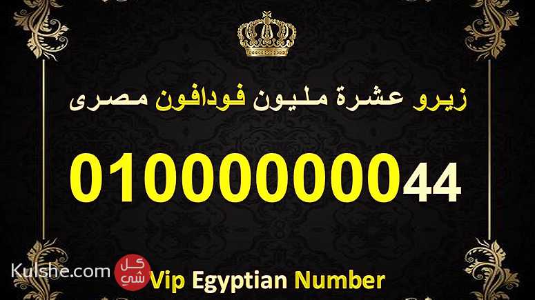 رقم للبيع (عشرة مليون) فودافون مصري نادر ومميز جدا 8 اصفار 010000000 - Image 1