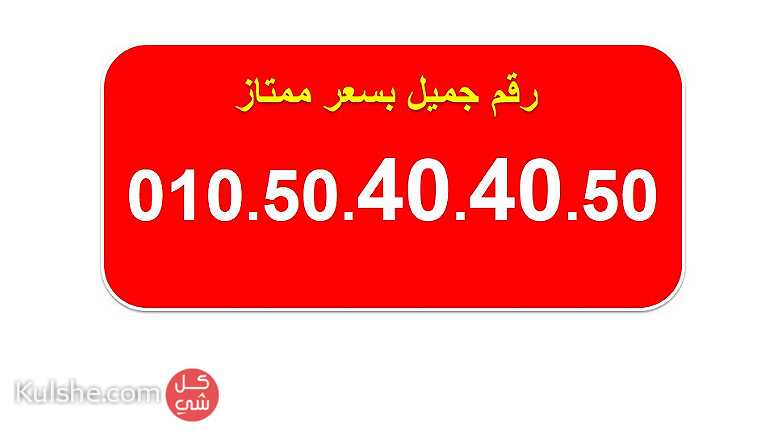 ارقام فودافون مصرية للبيع جميلة جدا 01050505050 - Image 1