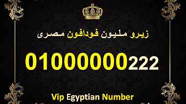 اشيك رقم زيرو مليون مصري فودافون نادر جدا 7 اصفار 01000000