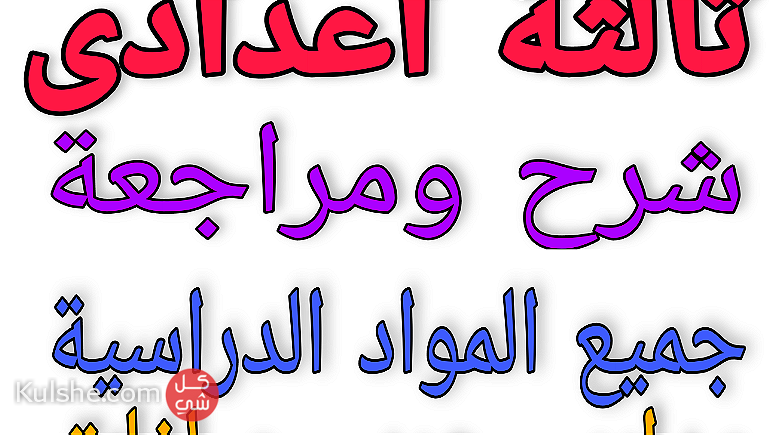 التطبيق المجانى شرح ومراجعة جميع مواد الصف الثالث الاعدادي مدارس عربى و لغات - صورة 1