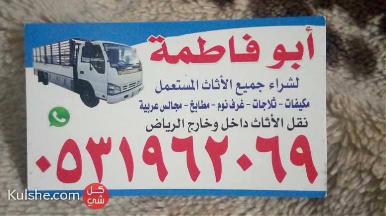 راعي شراء اثاث مستعمل شمال الرياض حي الياسمين 0531962069 - صورة 1