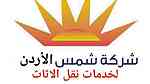 شركة شمس الأردن لخدمات نقل الاثاث داخل وخارج المملكة 0795214430 - صورة 3