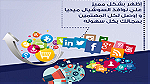 افضل شركة ادارة حسابات مواقع السوشيال ميديا في الكويت 65931701 - صورة 2