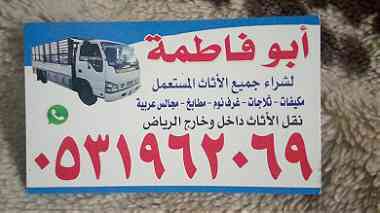 راعي شراء اثاث مستعمل شمال الرياض حي الياسمين 0531962069