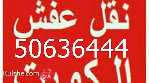 نقل عفش الكويت 50636444 فك وتركيب ايكيا محلي - Image 1