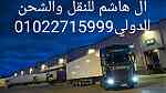 شركة ال هاشم للشحن الدولي01022715999 - Image 1